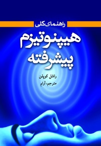 هیپنوتیزم پیشرفته